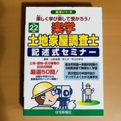 楽学土地家屋士 記述式セミナー 3訂版 楽学 土地家屋調査士 記述式セミナー 3訂版 (楽学シリーズ