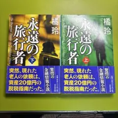 永遠の旅行者 上・下 セット