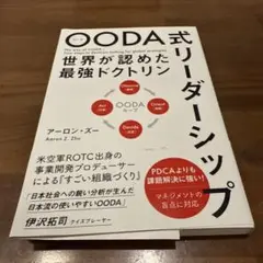 OODA式リーダーシップ 世界が認めた最強ドクトリン