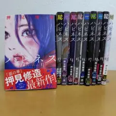 ハピネス 全10巻　押見修造　美品!