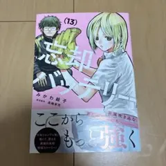 忘却バッテリー 13