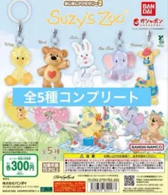 Suzy's zoo スージーズー　めじるしアクセサリー2 コンプリート　5点