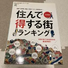 住んで得する街ランキング 首都圏版 注目の街72市区町村を徹底解剖!!