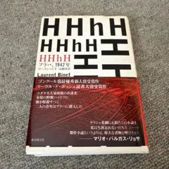 HHhH プラハ、1942年