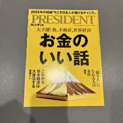PRESIDENT お金のいい話 2025年