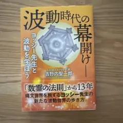 波動時代の幕開け 吉野内聖一郎
