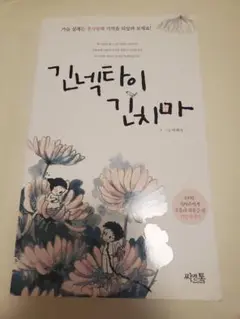 韓国本 긴넥타이 긴치마 長いネクタイくん、長いスカートちゃん 韓国インテリア