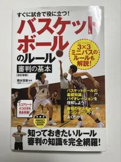 すぐに試合で役に立つ!バスケットボールのルール・審判の基本