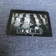 3 ダンガンロンパ　リアル学級裁判　カード　黒幕　犯人　モノクロ