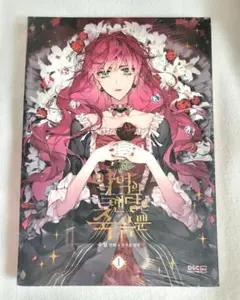 悪役のエンディングは死のみ 韓国語版 漫画 1巻