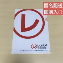 レコメン クリアファイル 1枚