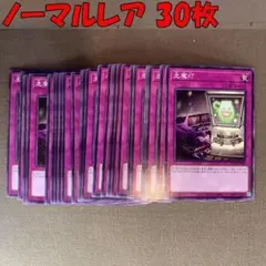 No.7491 遊戯王 走魔灯 ノーマルレア 30枚