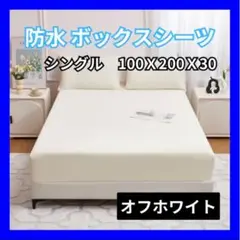 防水ボックスシーツおねしょシングル　介護用ベビー洗える　防ダニオフホワイトE