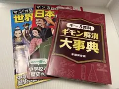 【中一・５教科 大事典 】【世界の歴史】【日本の歴史】3冊セット