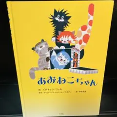 初版　あおねこちゃん　ズデネック・ミレル 平野 清美