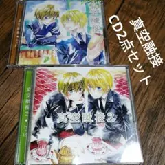 BLCD「真空融接」＋「真空融接2」2点セット　びっけ