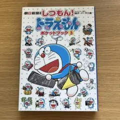 しつもん! ドラえもん ポケットブック 3