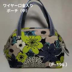 (P-196)ワイヤー口金入りポーチ☆持ち手付き☆ハンドメイド