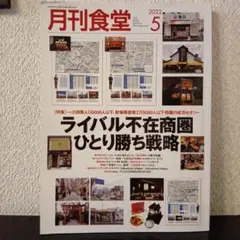月刊食堂 2022年5月号