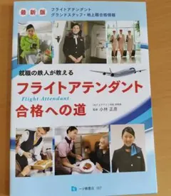 フライトアテンダント合格への道