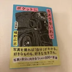ポケットにカメラをいれて