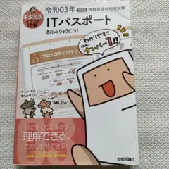 キタミ式イラストIT塾 ITパスポート 令和03年