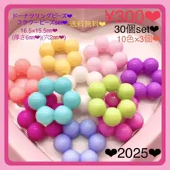 送料無料♡¥300♡30個♡パステルカラーフラワービーズセット♡お花ビーズセット