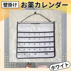 お薬カレンダー 壁掛け ホワイト 紐付き 薬入れ 管理 楽 飲み忘れ防止 高齢者