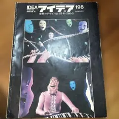 アイデア　世界のデザイン誌