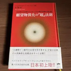 願望物質化の『超』法則 引き寄せの法則のマスターたちが隠す本物の「虎の巻」