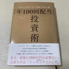 年100回配当 投資術