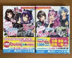 Dolce, Dolce2 「アイドルが恋しちゃだめですか？」2冊セット