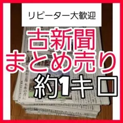 古新聞紙 まとめ売り 約1キロ 中国新聞