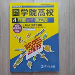2025年度用 国学院高等学校4年間スーパー過去問