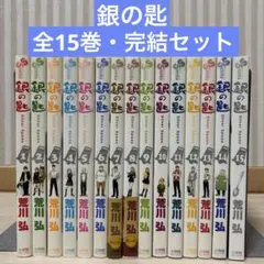銀の匙　Silver Spoon 荒川弘　全15巻 完結セット