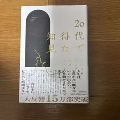20代で得た知見
