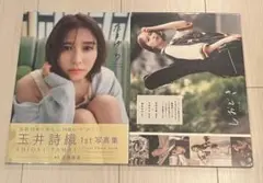 玉井詩織　たまゆら　しおどき　写真集