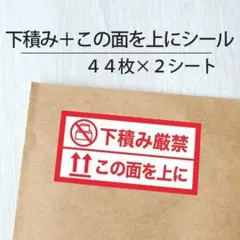 下積み厳禁＋この面を上にシール 2シート【ケアシール】