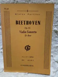 ベートーヴェン ヴァイオリン協奏曲 Op.61