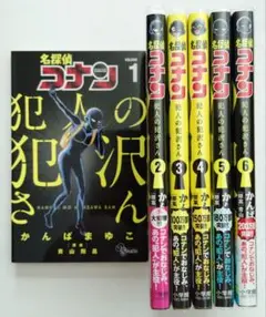 名探偵コナン 犯人の犯沢さん 1巻～6巻 セット 以下続刊