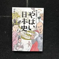 やはい日本史 本郷和 ダイヤモンド社