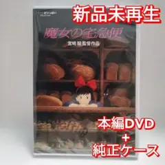 新品未再生　魔女の宅急便　デジタルリマスター版　本編　DVD