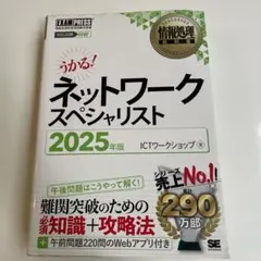 ネットワークスペシャリスト 2025年版