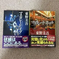 【２冊セット】マスカレードホテル＆マスカレードイブ 【メルカリ便 (匿名配送)】
