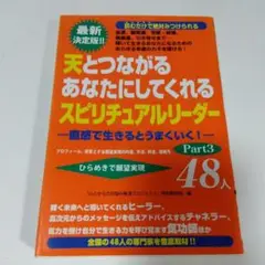 天とつながるあなたにしてくれるスピリチュアルリーダー Part3