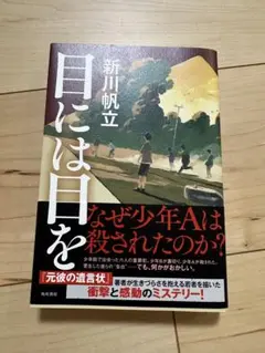 新川帆立 目には目を KADOKAWA