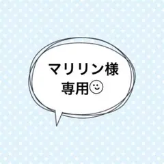 ☆専用☆