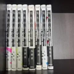 先生の白い嘘 全8巻セット
