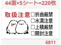 6811 サンキューシール 取扱注意シール