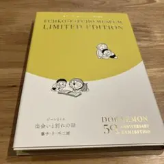 藤子・F・不二雄ミュージアム限定編集
